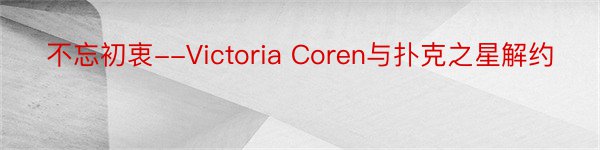 不忘初衷--Victoria Coren与扑克之星解约