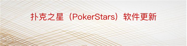 扑克之星（PokerStars）软件更新