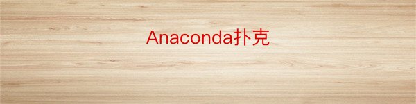 Anaconda扑克