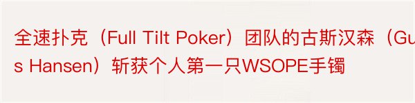 全速扑克（Full Tilt Poker）团队的古斯汉森（Gus Hansen）斩获个人第一只WSOPE手镯