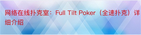 网络在线扑克室：Full Tilt Poker（全速扑克）详细介绍