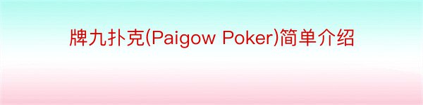 牌九扑克(Paigow Poker)简单介绍