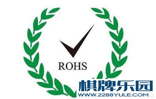 棋牌资讯 欧盟RoHS是什么意思RoHS20最新标准是什么