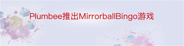 Plumbee推出MirrorballBingo游戏