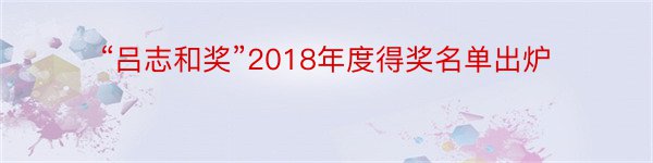 “吕志和奖”2018年度得奖名单出炉